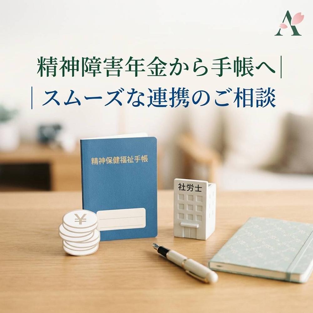 【社労士が解説】障害年金で精神保健福祉手帳は取得できる？違いや同時取得のメリット