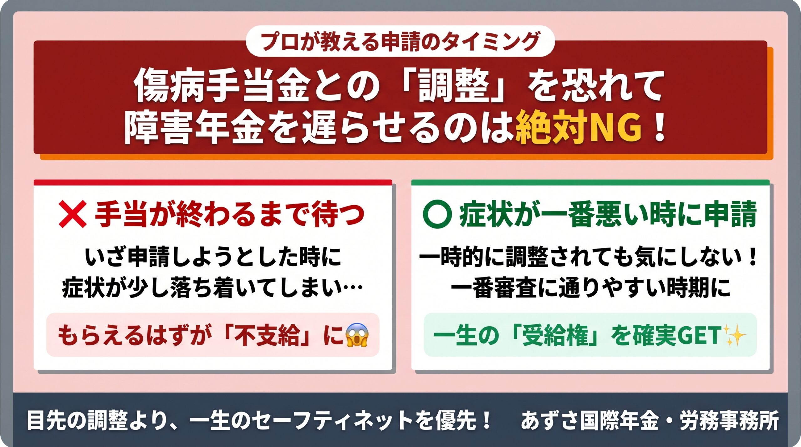 【社労士解説】傷病手当金との「調整」を恐れて障害年金の申請を遅らせてはいけない理由